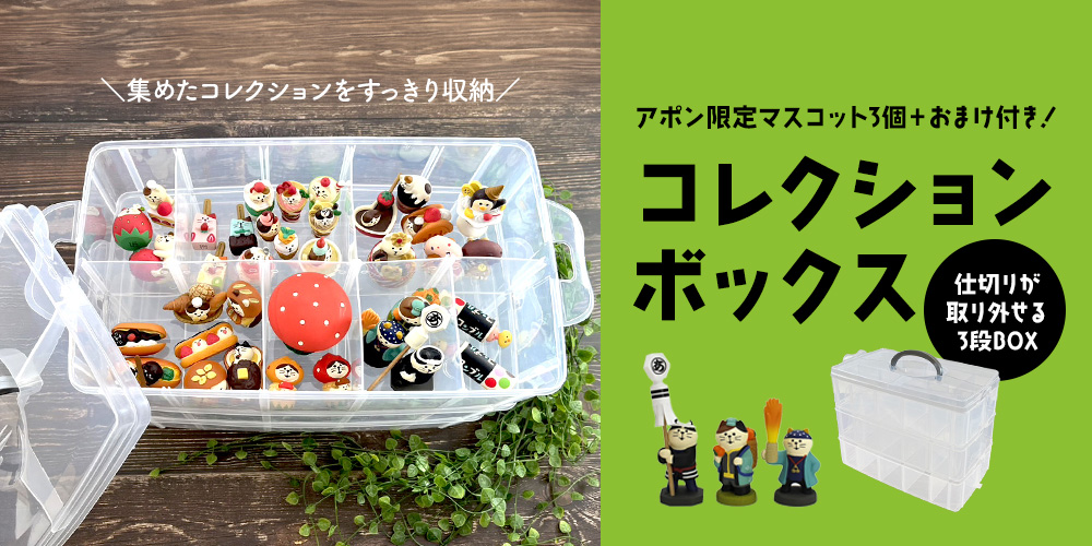 コレクションボックス