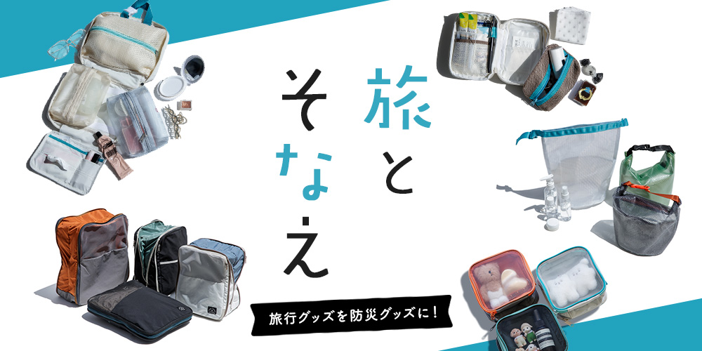 旅行グッズ