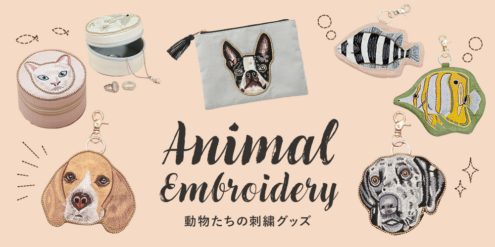 アニマル刺繍