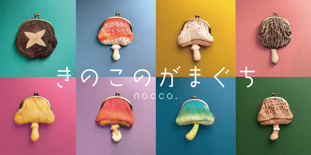 きのこのがま口