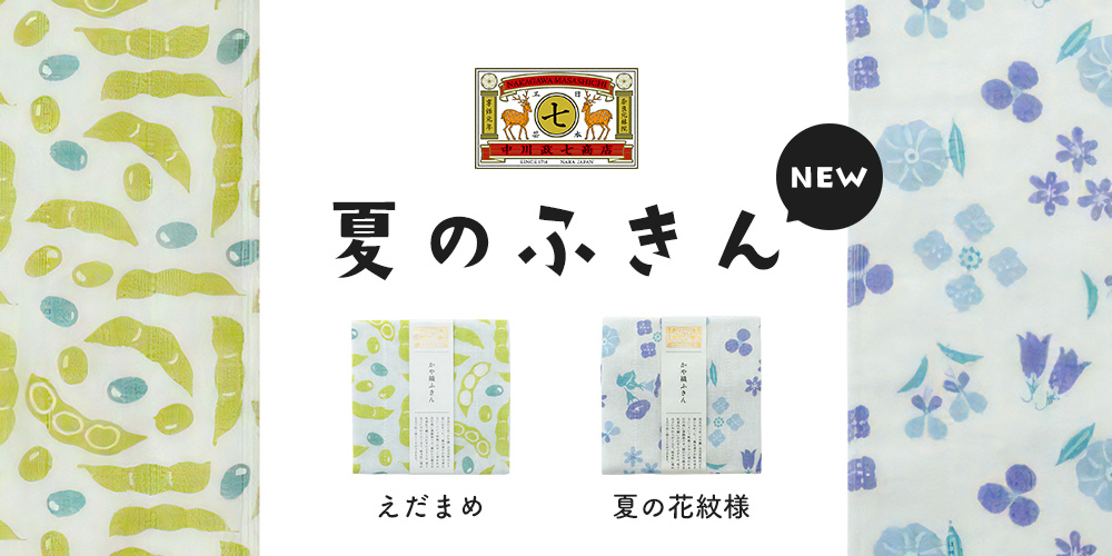 中川政七商店かや織ふきん