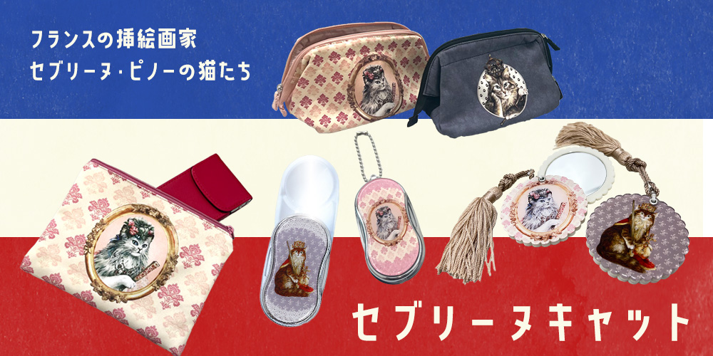 セブリーヌキャット