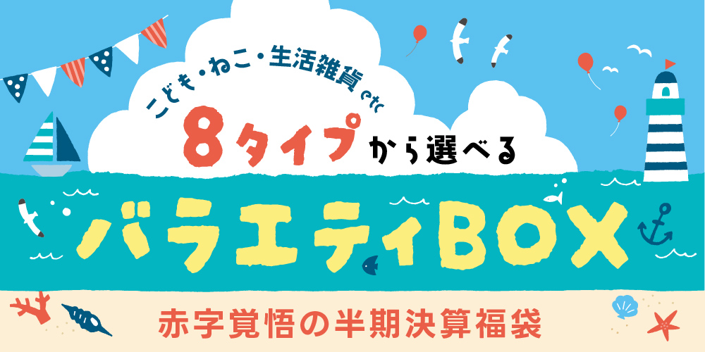 バラエティボックス