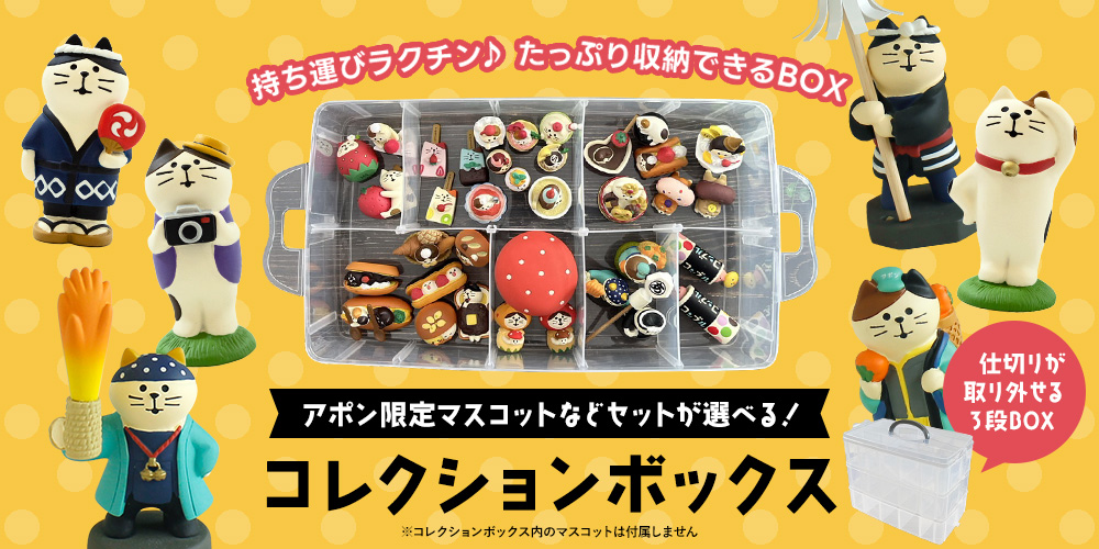 コレクションボックス