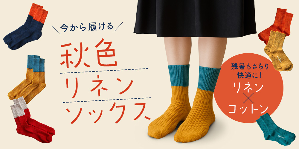 秋色リネンソックス