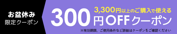 お盆クーポン