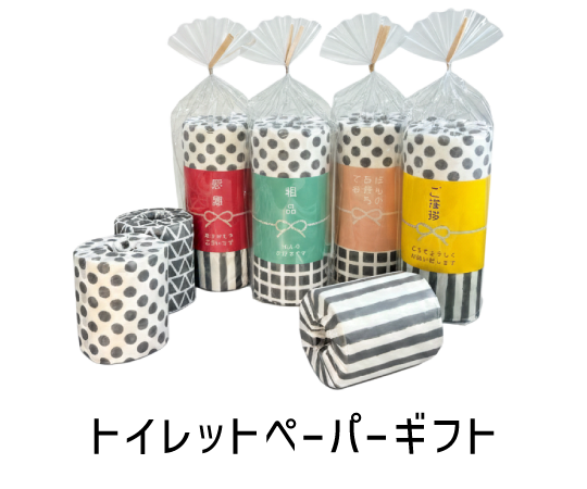 トイレットペーパーギフト