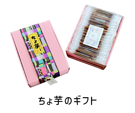 ちょ芋のギフト
