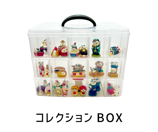 コレクションBOX