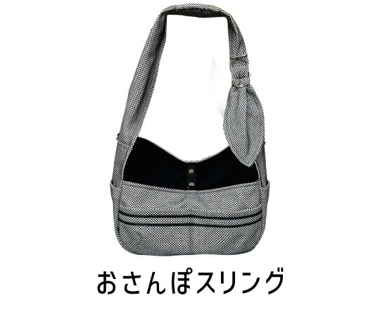 サシッコ おさんぽスリング