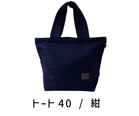 サシッコ トート40