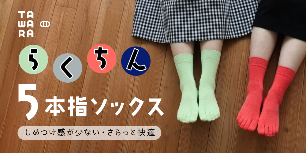 TAWARAの5本指靴下