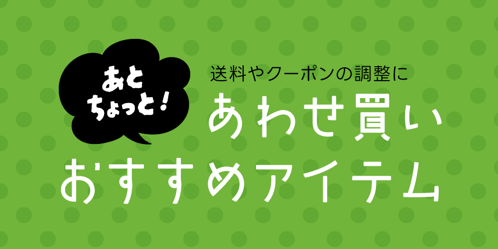 あわせ買い