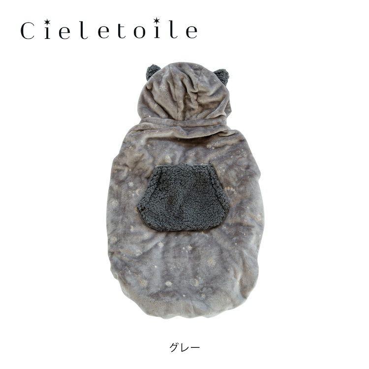 抱っこ紐 防寒 ケープ / シエルエトワー キャリアブランケット 全3色