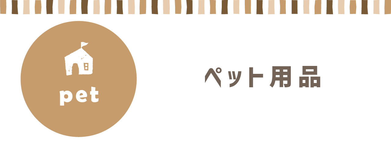 町の小さな雑貨屋さんアポン apoml - ペット｜Yahoo!ショッピング