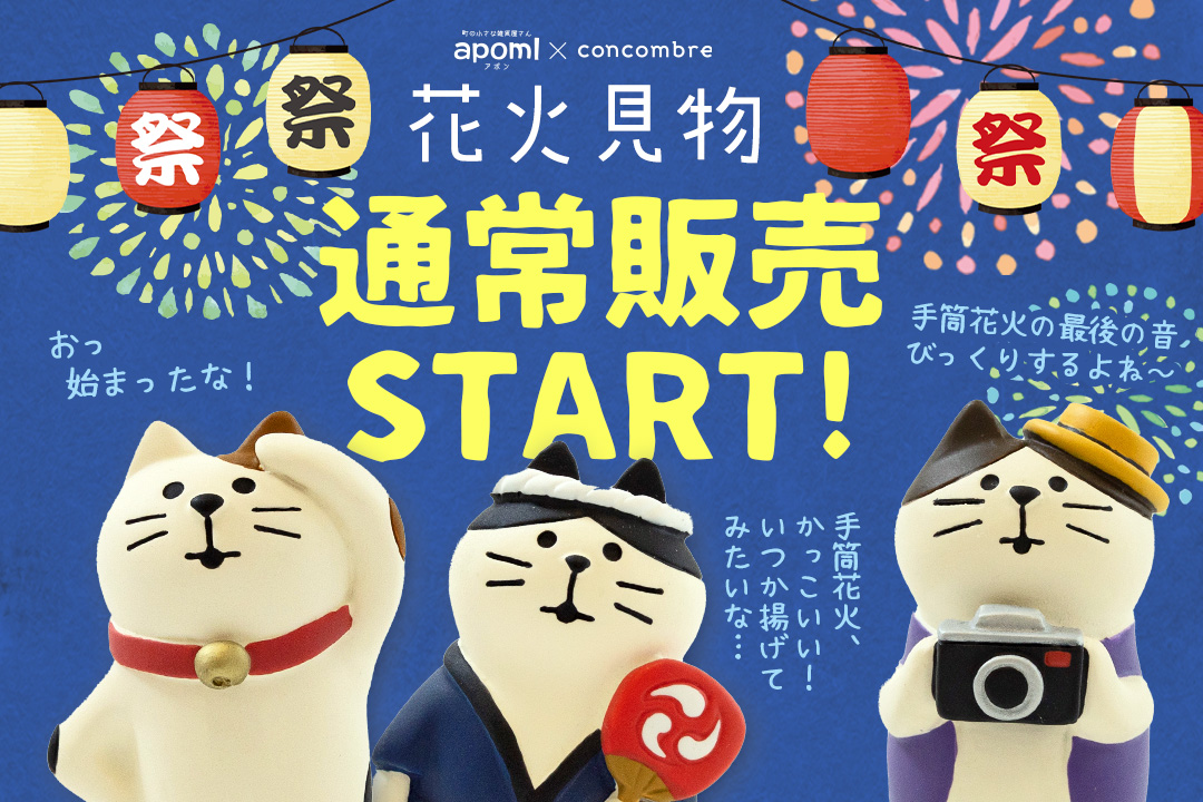 コンコンブル花火見物