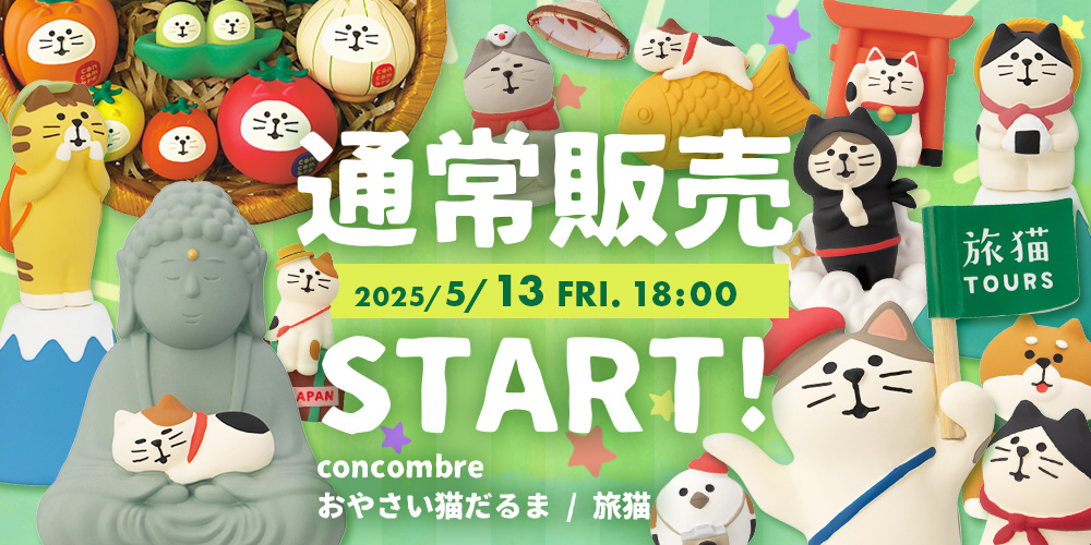 コンコンブル新作通常販売