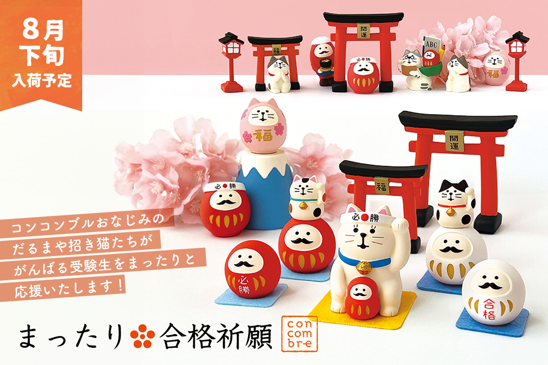 コンコンブル合格祈願