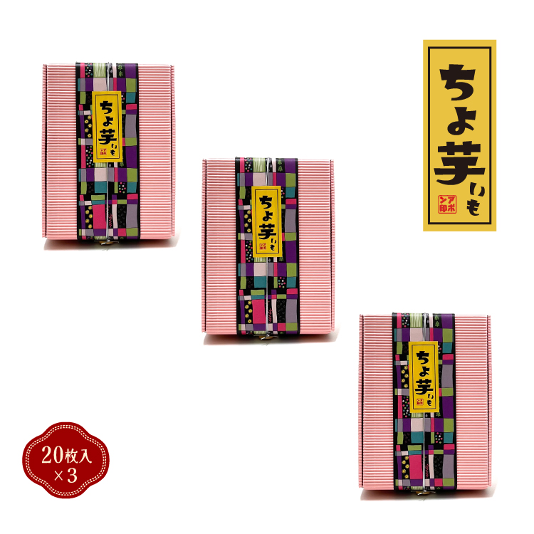 干し芋 | ちょ芋 20枚入 ギフト ボックス 干しいも 国産 無添加 小分け