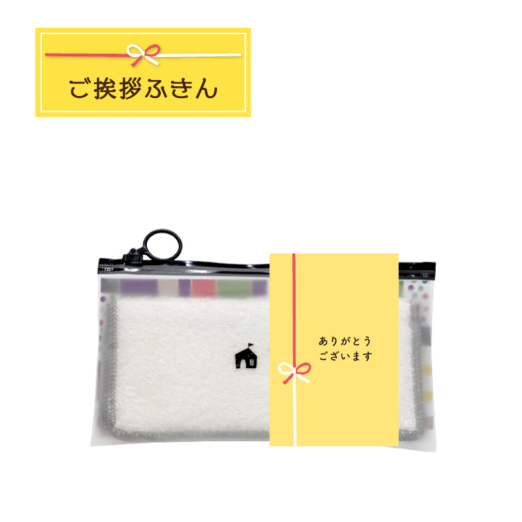 キッチンクロス ご挨拶ふきん 全4色 ふきん お配り ギフト メッセージ