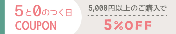 5と0のつく日5％OFFクーポン【2026/3/15】