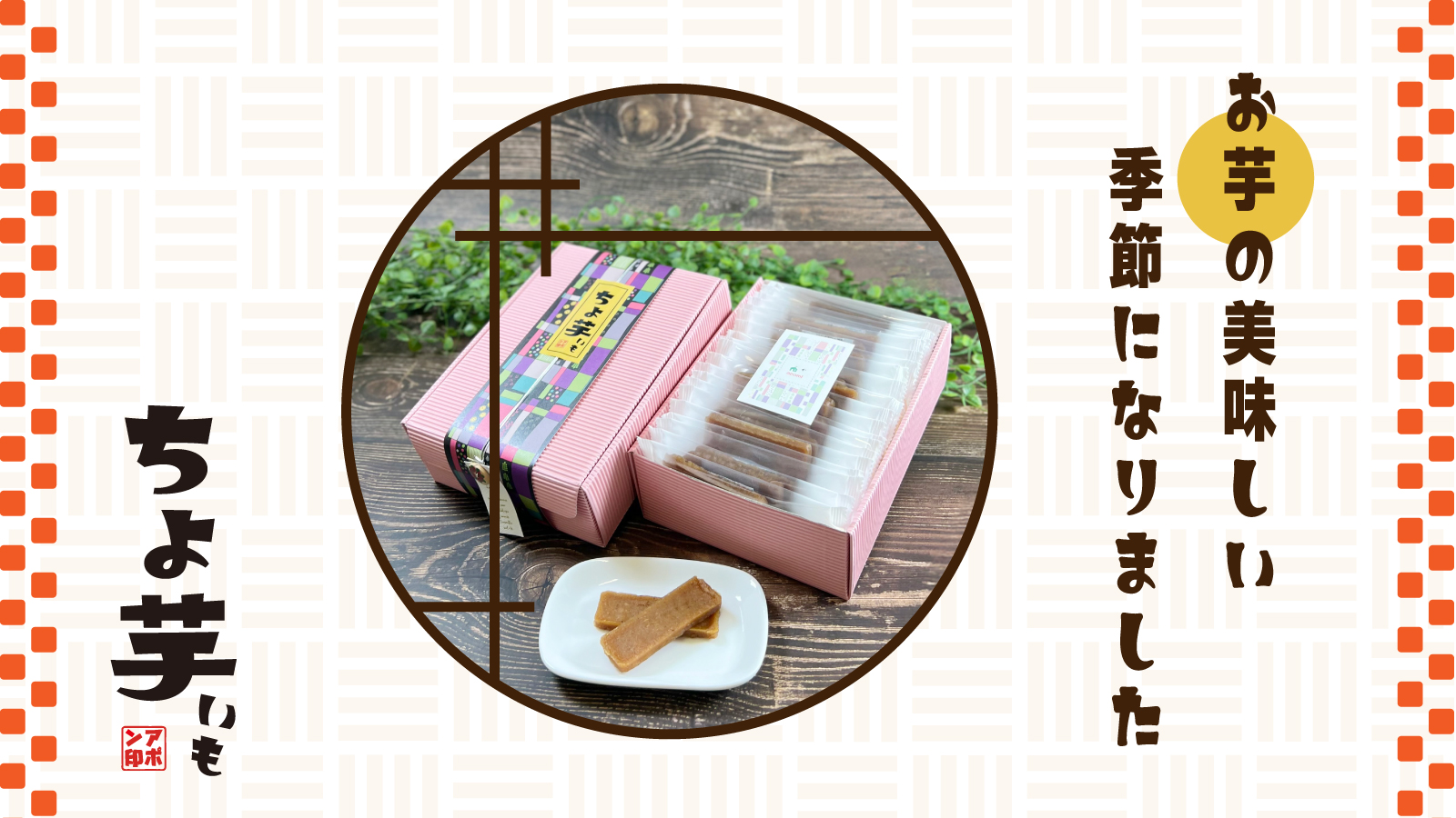町の小さな雑貨屋さんアポン apoml - 気軽に食べられる干し芋「ちょ芋