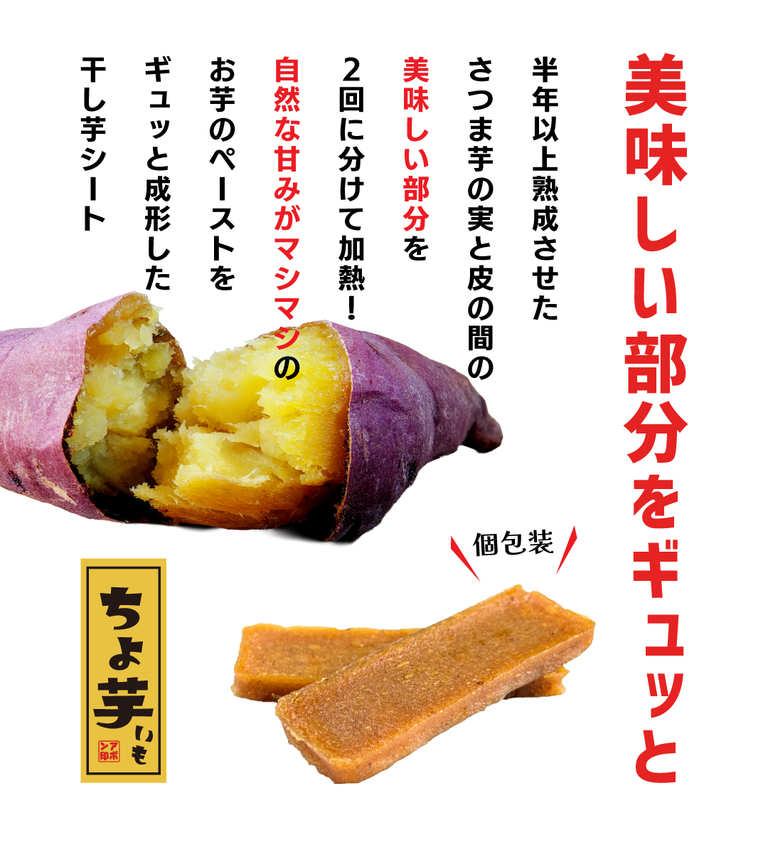 町の小さな雑貨屋さんアポン apoml - 気軽に食べられる干し芋「ちょ芋