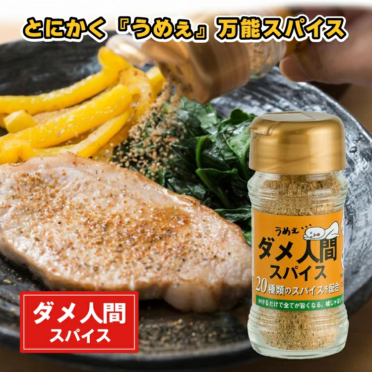 ダメ人間スパイス