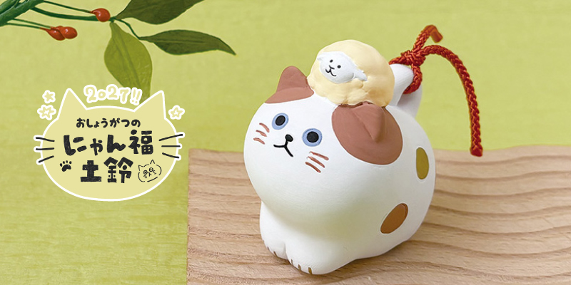 ねこや 猫舎 小槌 置物 和 陶器 ジオラマ 廃盤 レア 正月 福 縁起物 DECOLE（デコレ） 新作 予約販売 10月中旬 おしょうがつのにゃん福土鈴
