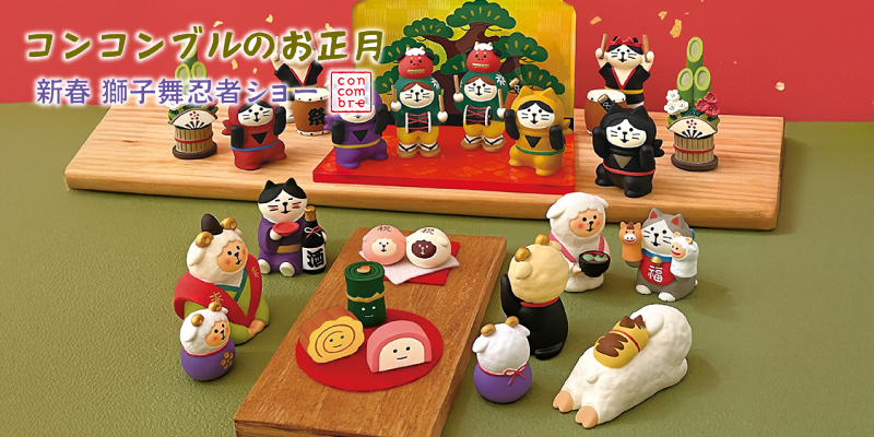DECOLE（デコレ） コンコンブル 新作 予約販売 10月中旬 新春 獅子舞