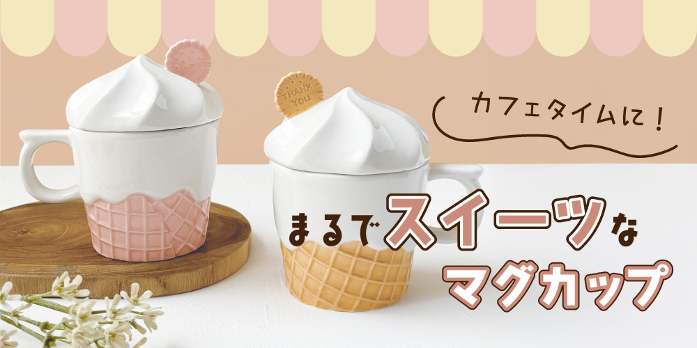 スイーツみたいなマグカップ