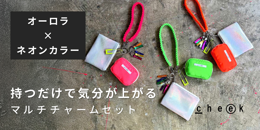 オーロラポーチセットチャーム