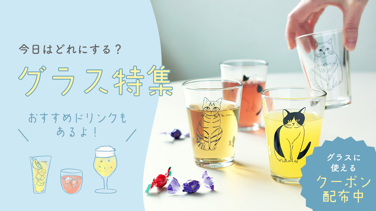 グラス特集