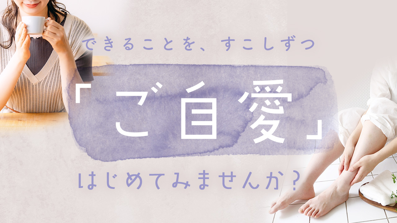 ご自愛特集