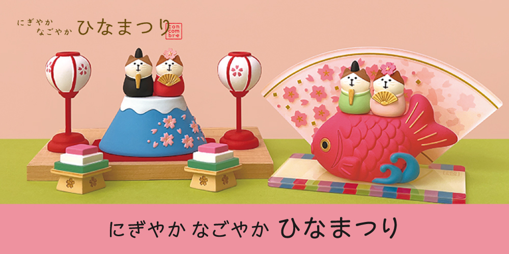 コンコンブル ひなまつり