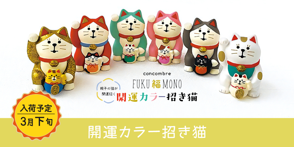 開運カラー招き猫