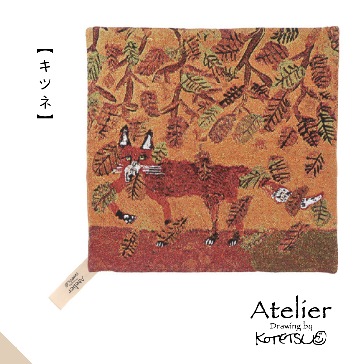 爆買 ／クッションカバー 正方形 作家 / アトリエコテツ ジャガード