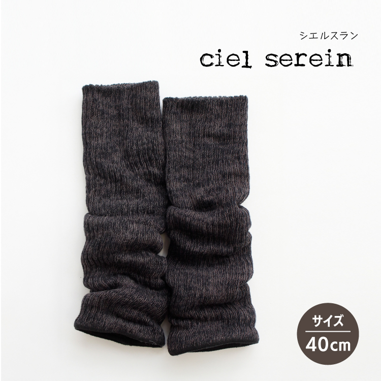 爆買 天然シルク レッグウォーマー ciel serein 二重編みレッグ