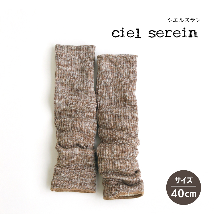 天然シルク レッグウォーマー | ciel serein 二重編みレッグウォーマー