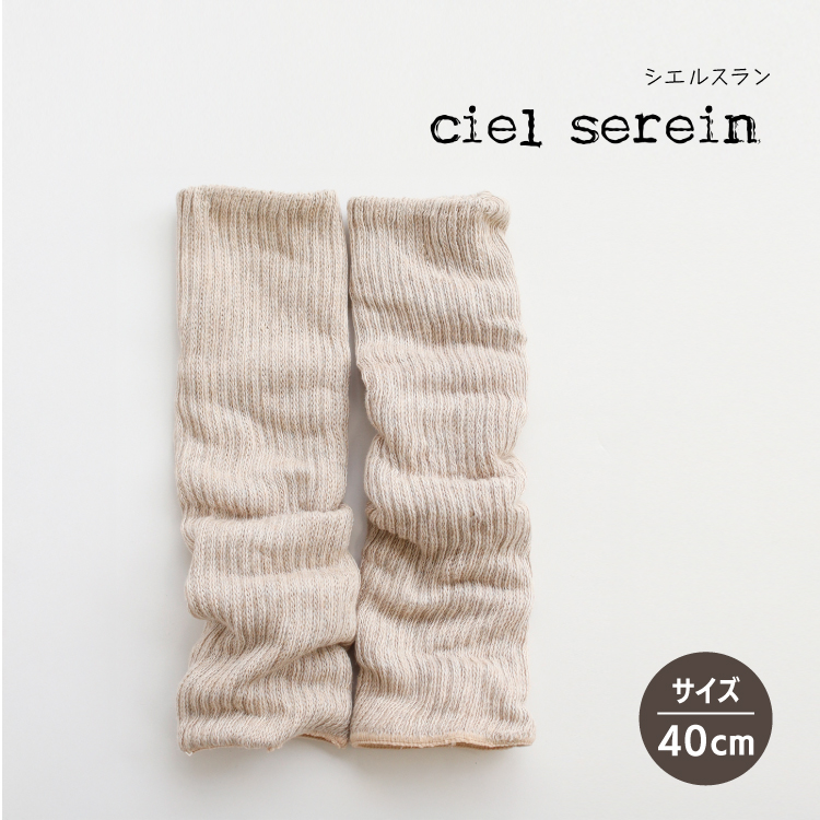 天然シルク レッグウォーマー | ciel serein 二重編みレッグウォーマー