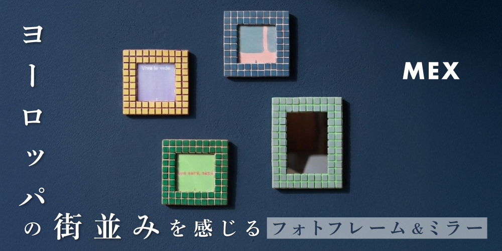MEXのフォトフレームと鏡