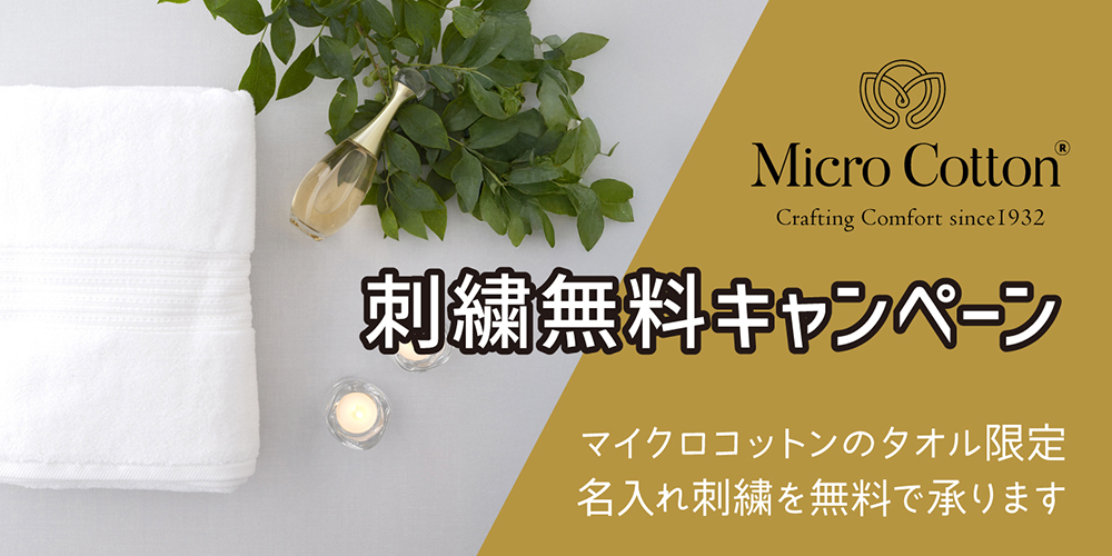 刺繍無料キャンペーン