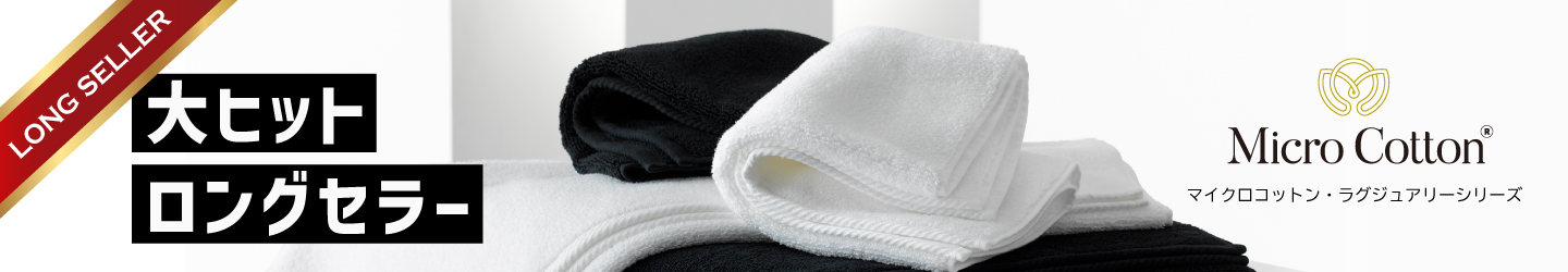 それスノ 景品 高級タオル マイクロコットン