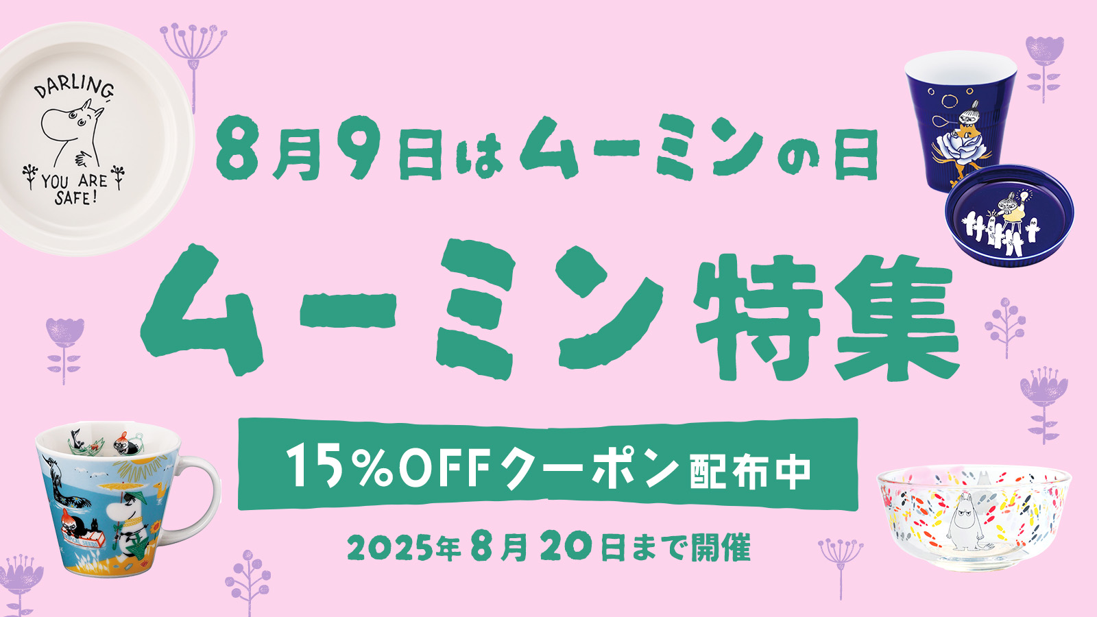 ムーミン特集