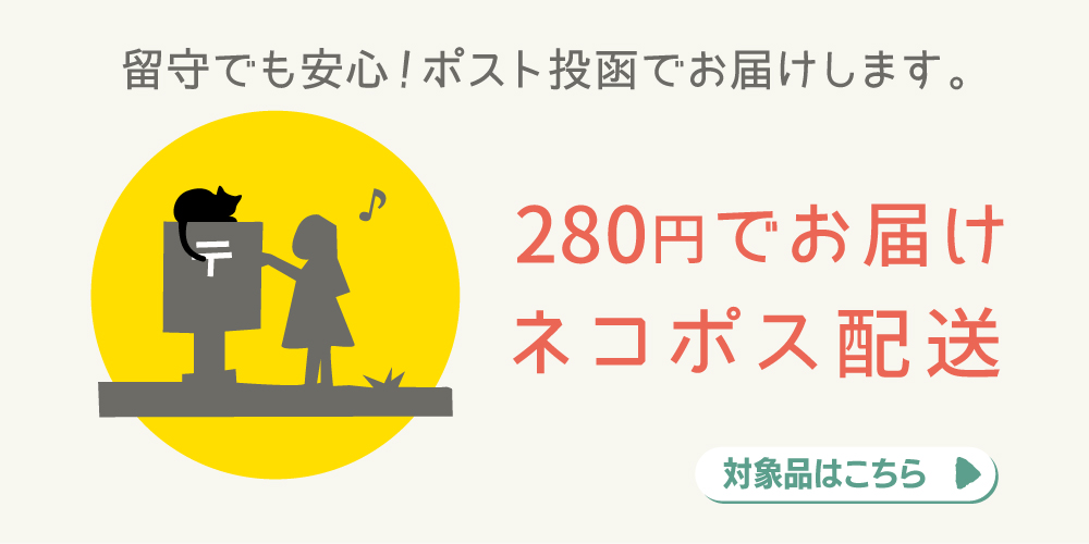 ネコポス配送