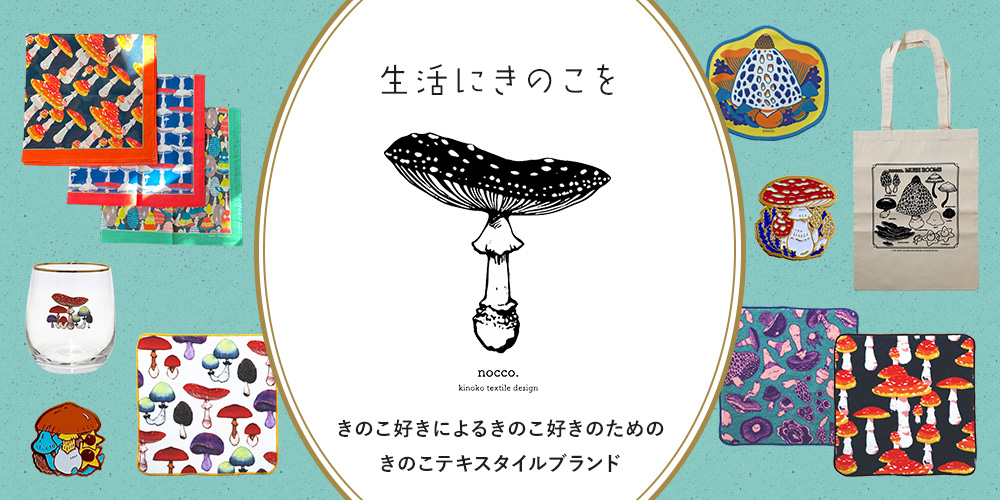 きのこ雑貨nocco