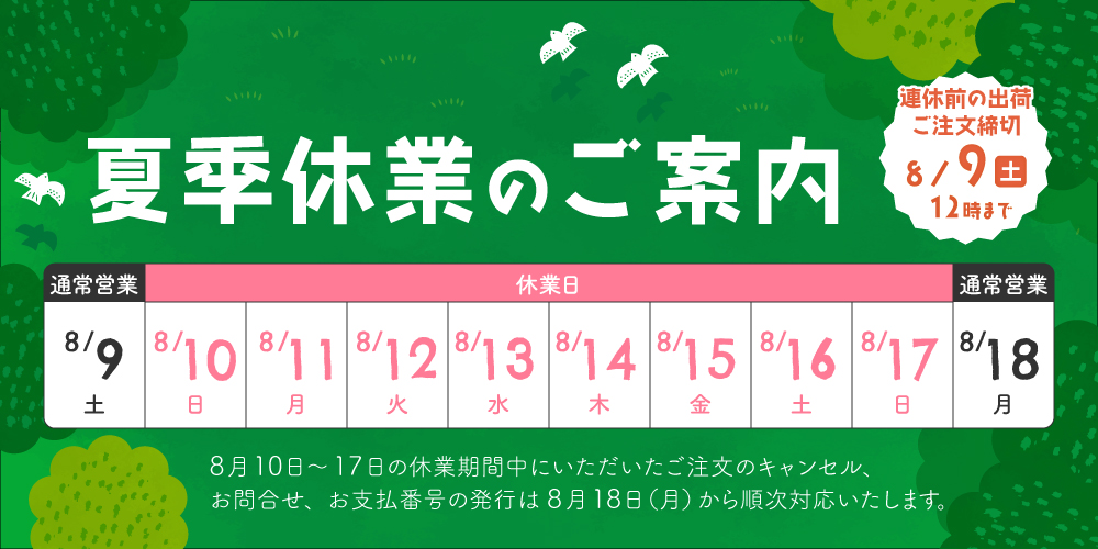 夏季休業案内