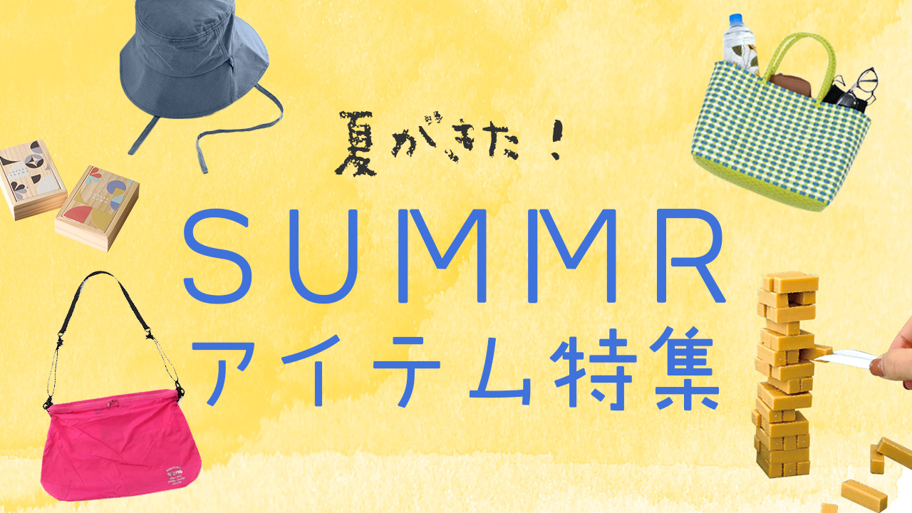 サマーアイテム特集