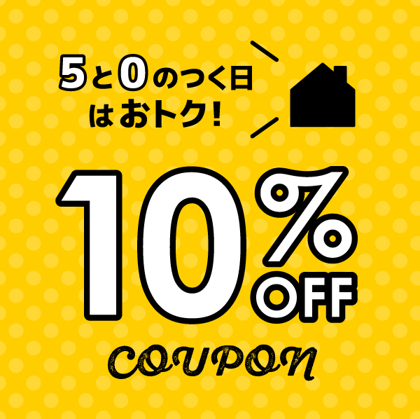 ★0のつく日特別クーポン