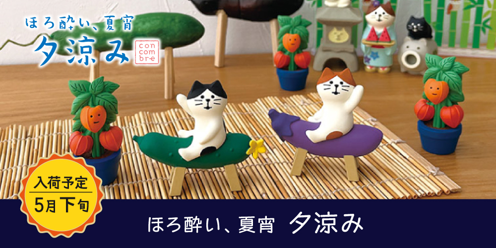 ほろ酔い 夏宵　夕涼み